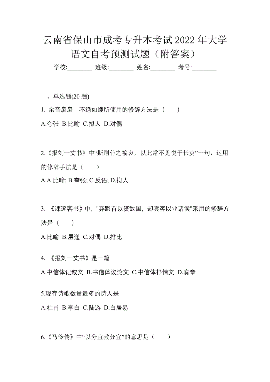 云南省保山市成考专升本考试2022年大学语文自考预测试题（附答案）_第1页