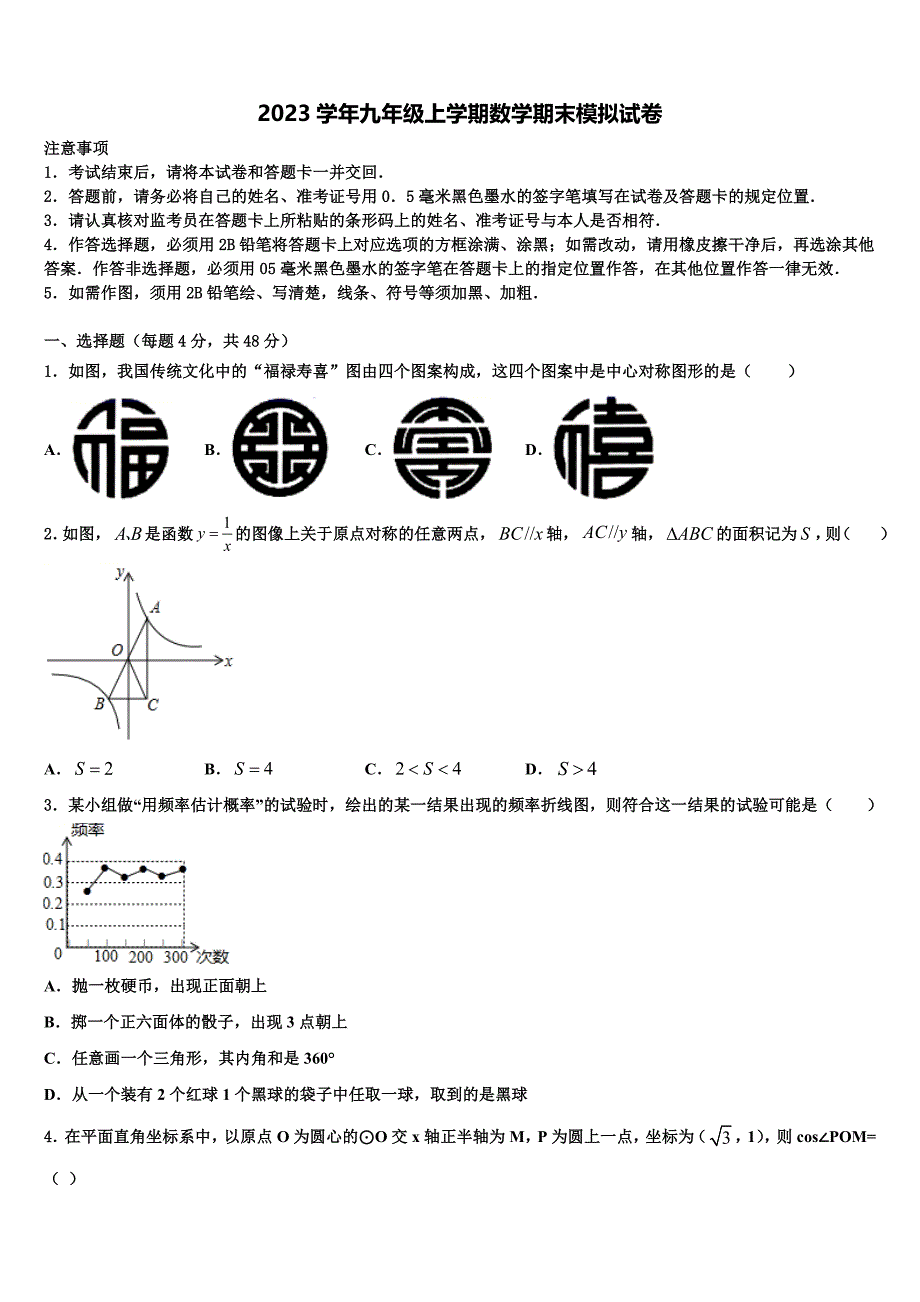 广西南宁中学春季学期2023学年数学九年级第一学期期末复习检测模拟试题含解析_第1页