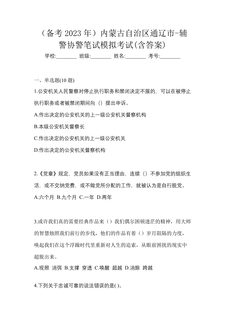 （备考2023年）内蒙古自治区通辽市-辅警协警笔试模拟考试(含答案)_第1页