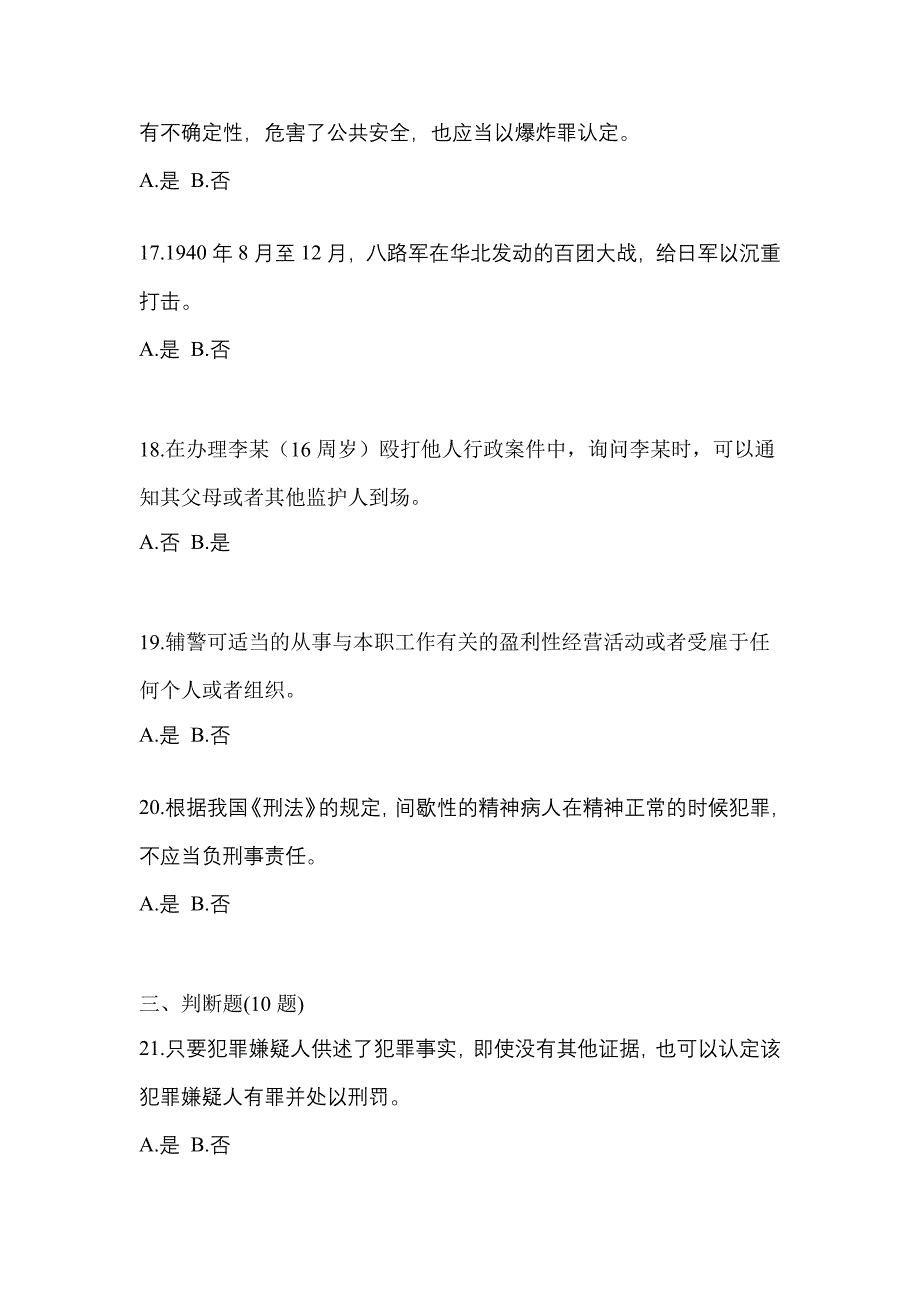 【备考2023年】山西省长治市-辅警协警笔试模拟考试(含答案)_第4页