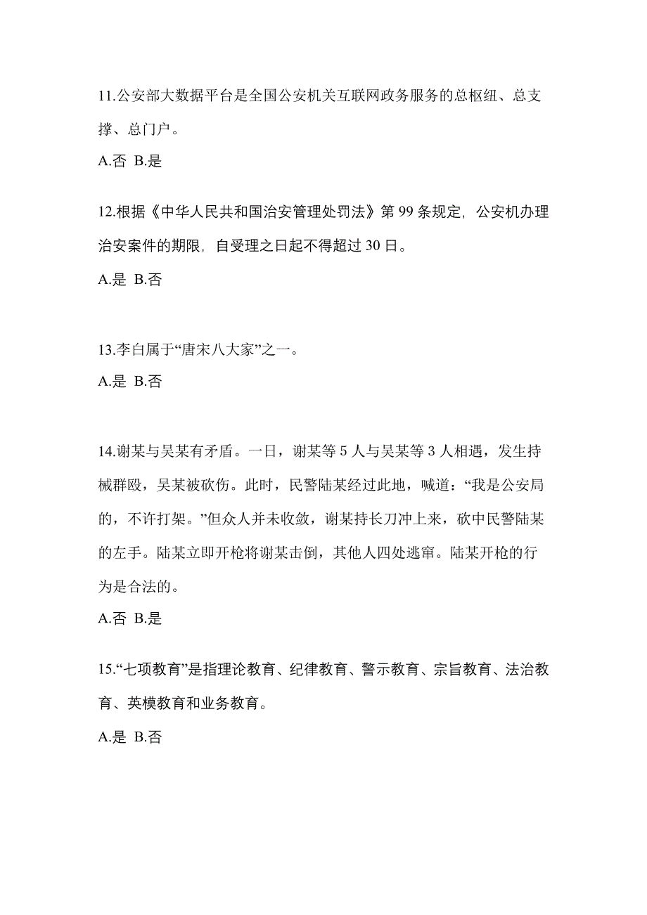 【备考2023年】山东省日照市-辅警协警笔试真题一卷（含答案）_第4页