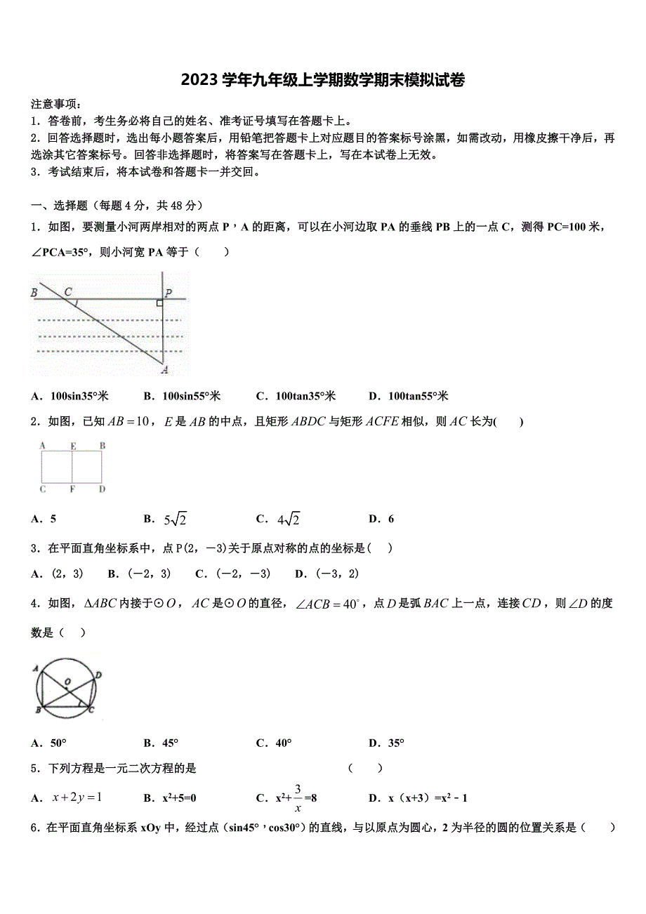 2023学年广东省广州市广州大附中数学九年级上学期期末质量检测试题含解析_第1页