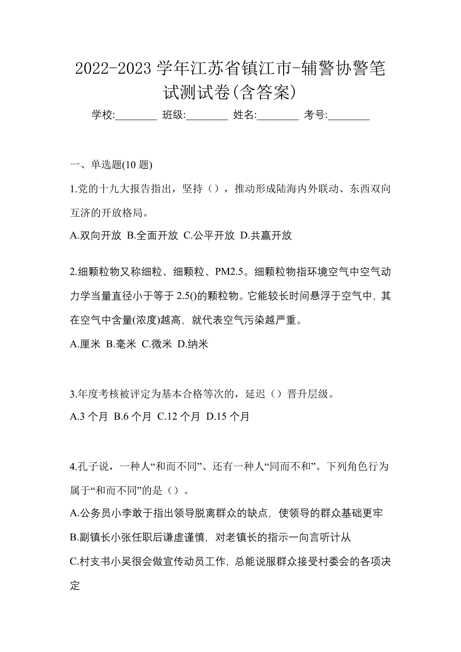 2022-2023学年江苏省镇江市-辅警协警笔试测试卷(含答案)_第1页