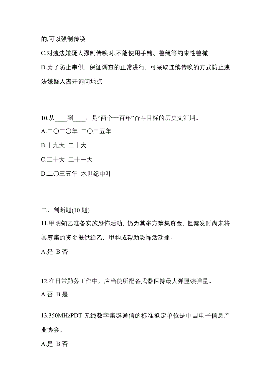 2022-2023学年江苏省镇江市-辅警协警笔试测试卷(含答案)_第3页