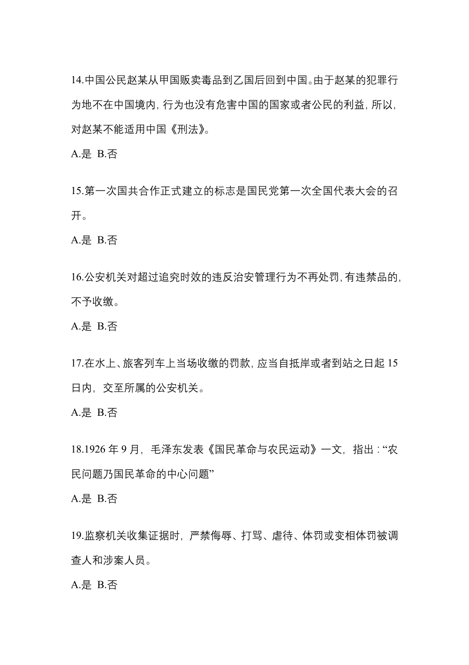 2022-2023学年江苏省镇江市-辅警协警笔试测试卷(含答案)_第4页