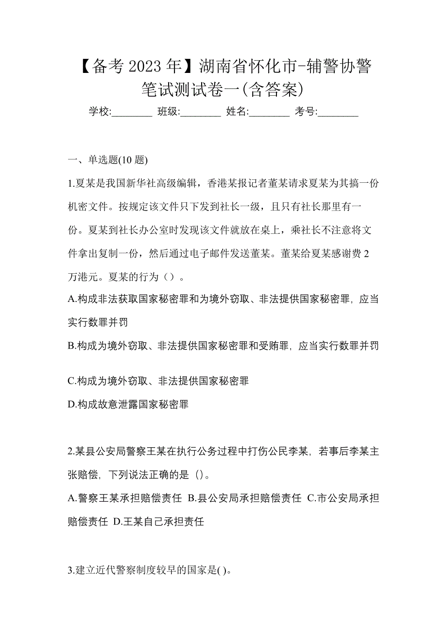 【备考2023年】湖南省怀化市-辅警协警笔试测试卷一(含答案)_第1页