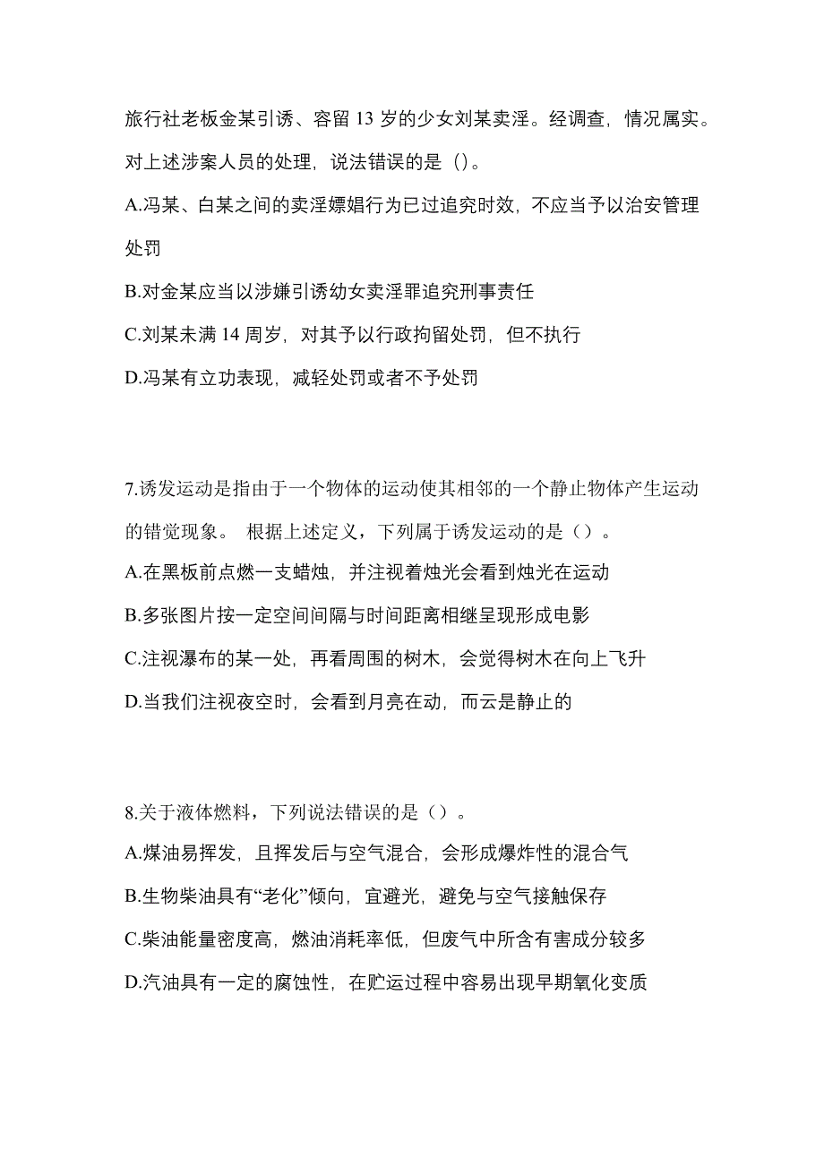 【备考2023年】湖南省怀化市-辅警协警笔试测试卷一(含答案)_第3页