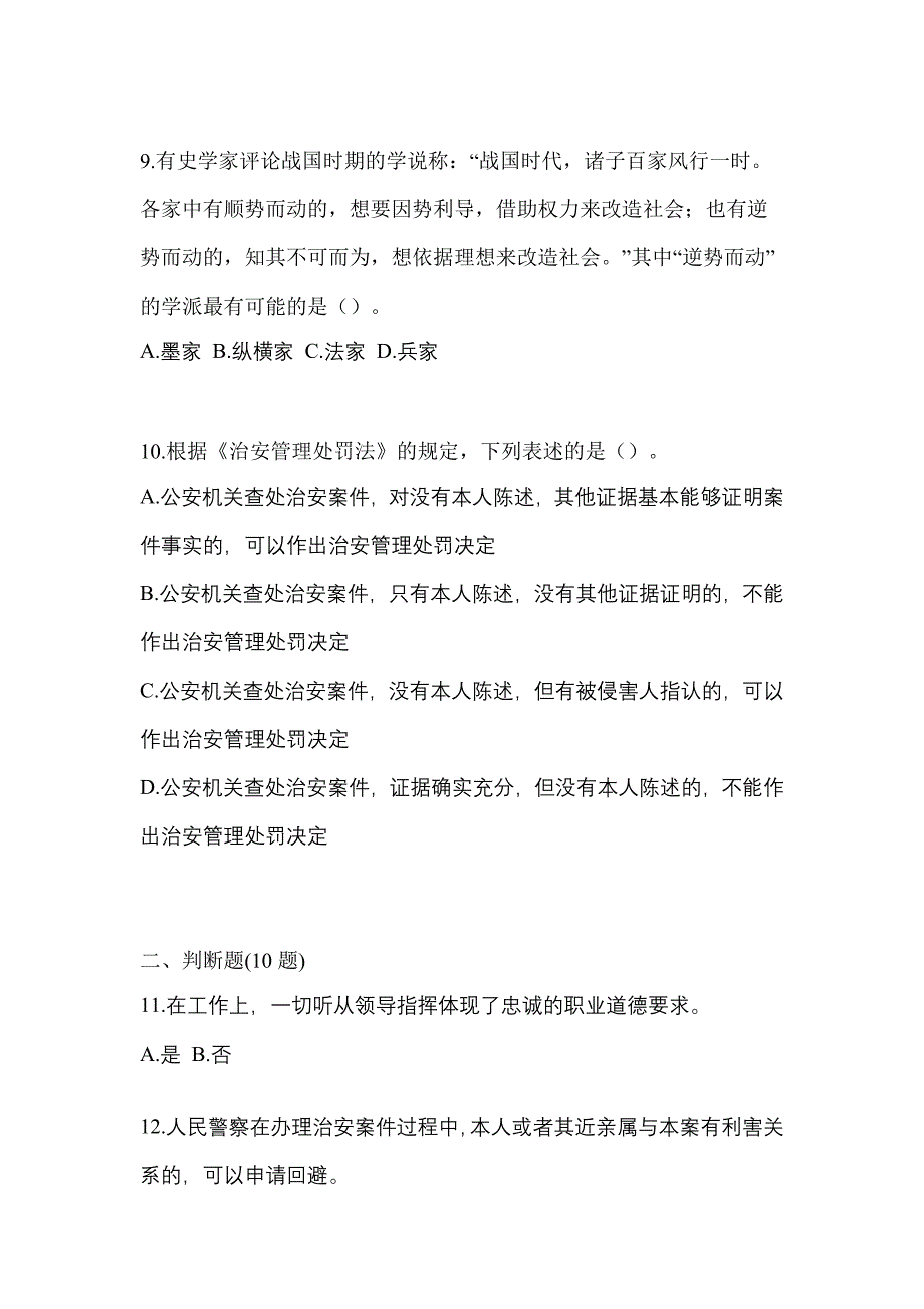 【备考2023年】湖南省怀化市-辅警协警笔试测试卷一(含答案)_第4页