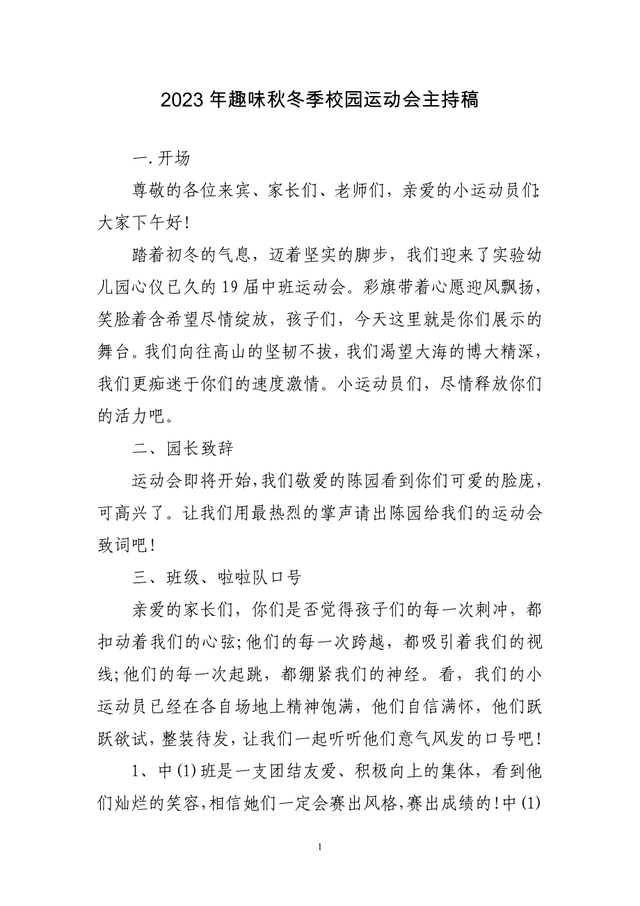 2023年趣味秋冬季校园运动会主持稿简短_第1页