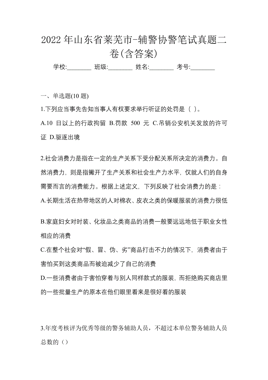 2022年山东省莱芜市-辅警协警笔试真题二卷(含答案)_第1页