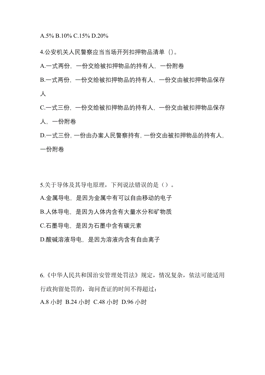 2022年山东省莱芜市-辅警协警笔试真题二卷(含答案)_第2页