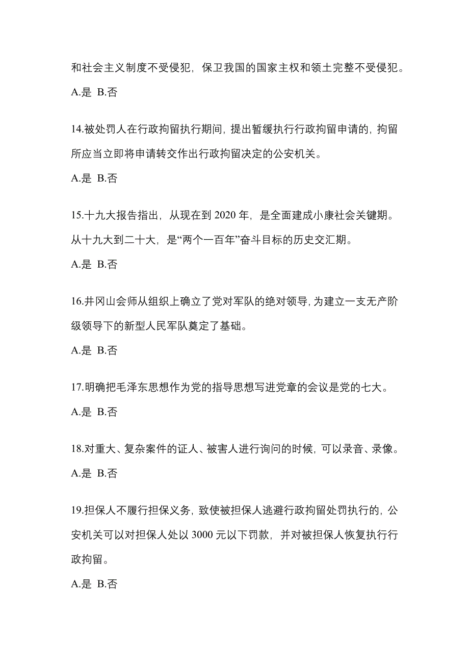 2022-2023学年贵州省铜仁地区-辅警协警笔试测试卷(含答案)_第4页