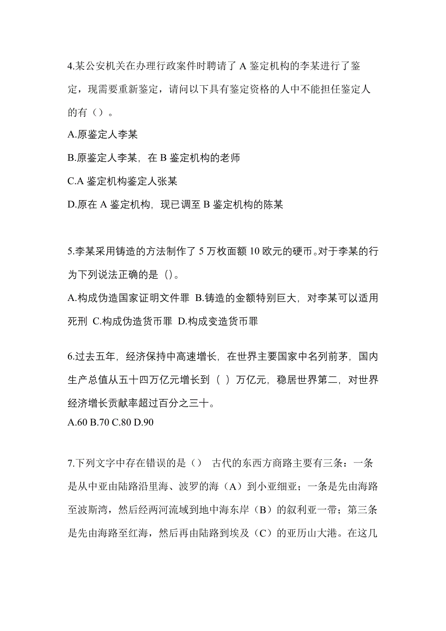 备考2023年宁夏回族自治区石嘴山市-辅警协警笔试测试卷(含答案)_第2页