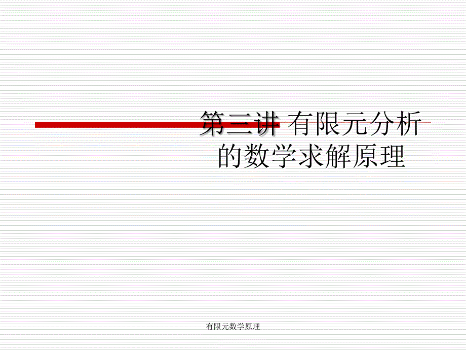 有限元数学原理课件_第1页