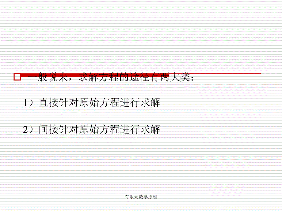 有限元数学原理课件_第2页