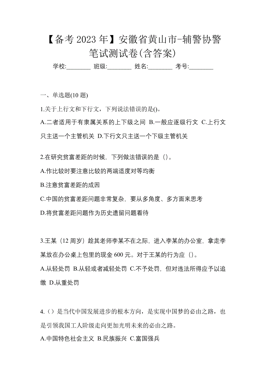 【备考2023年】安徽省黄山市-辅警协警笔试测试卷(含答案)_第1页