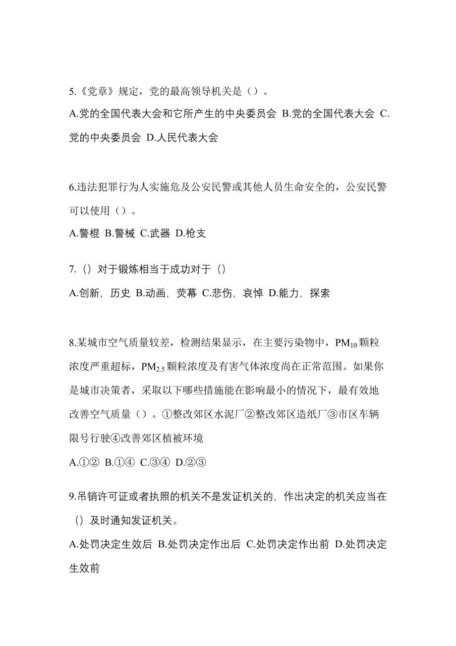 【备考2023年】安徽省黄山市-辅警协警笔试测试卷(含答案)_第2页