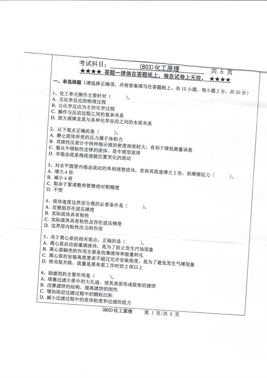 硕士研究生招生2019年《浙江工业大学》803化工原理考试真题卷_第1页