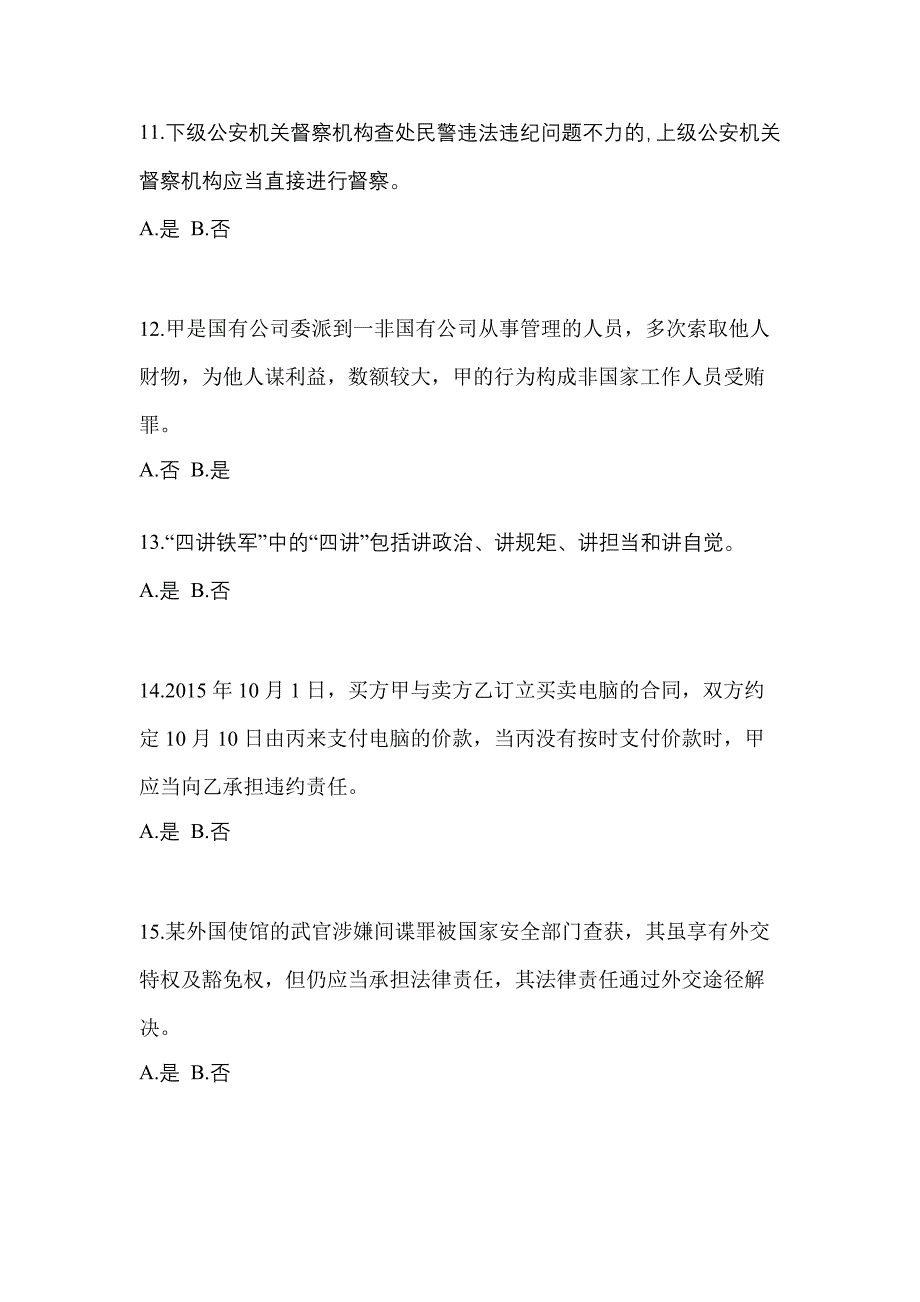 备考2023年广东省佛山市-辅警协警笔试真题一卷（含答案）_第4页