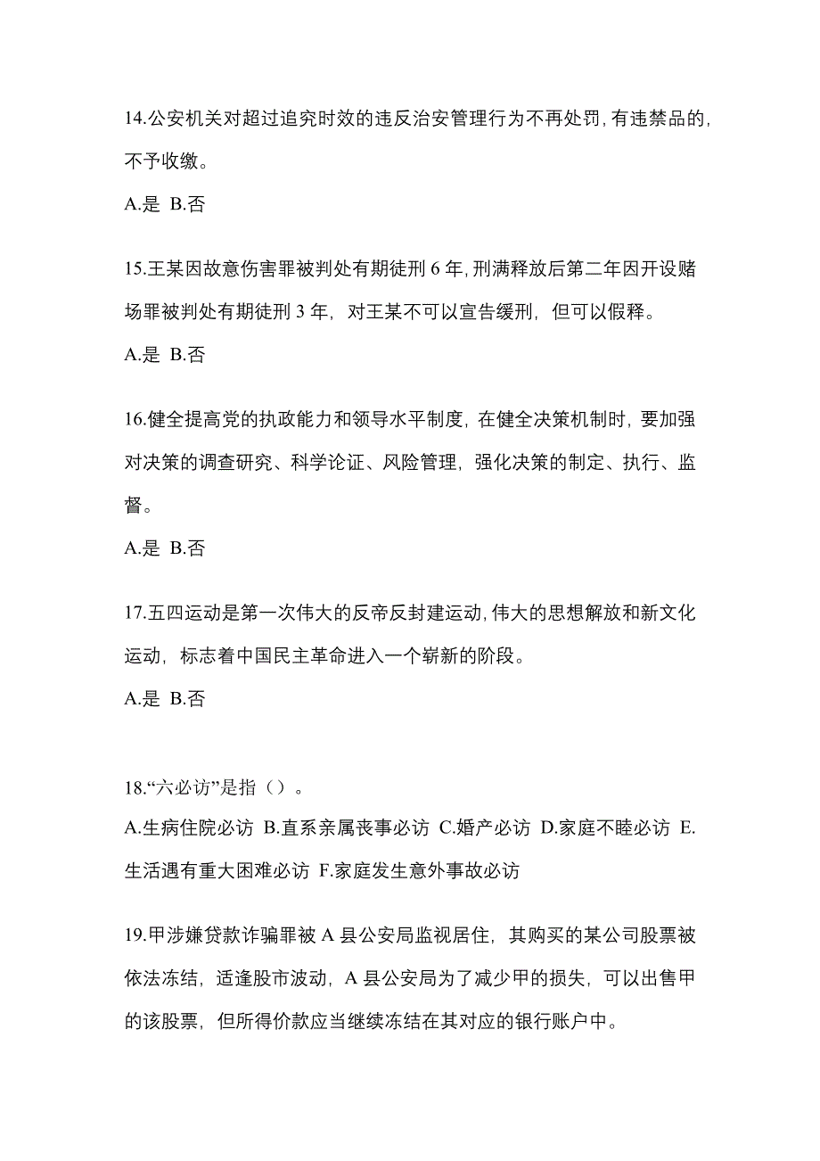 备考2023年辽宁省朝阳市-辅警协警笔试模拟考试(含答案)_第4页