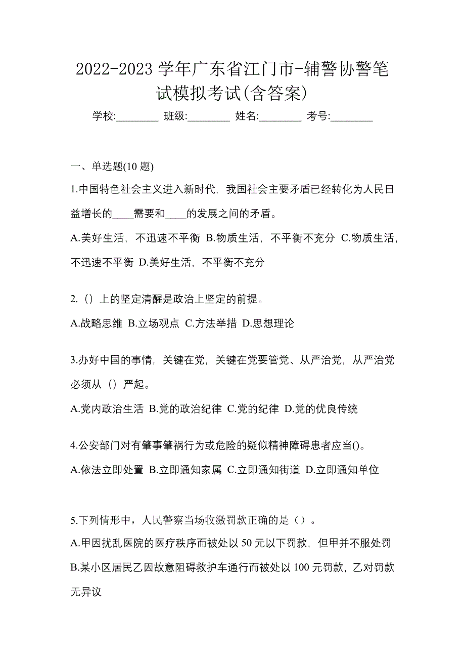 2022-2023学年广东省江门市-辅警协警笔试模拟考试(含答案)_第1页