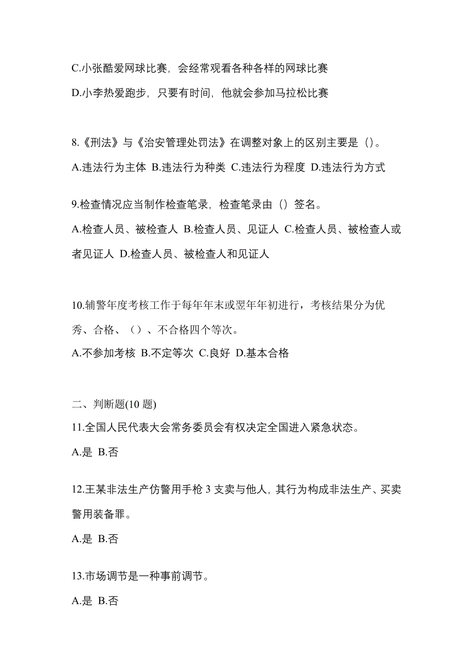 2022-2023学年广东省江门市-辅警协警笔试模拟考试(含答案)_第3页