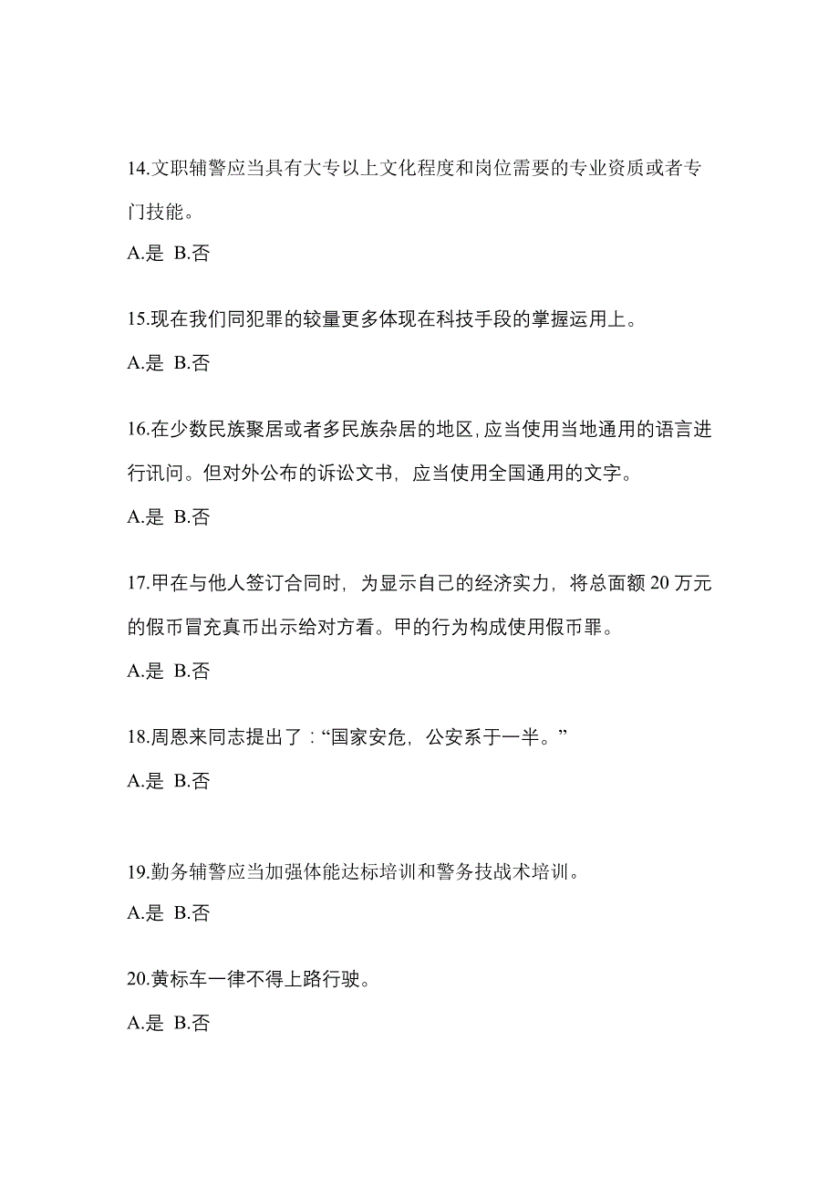 2022-2023学年广东省江门市-辅警协警笔试模拟考试(含答案)_第4页