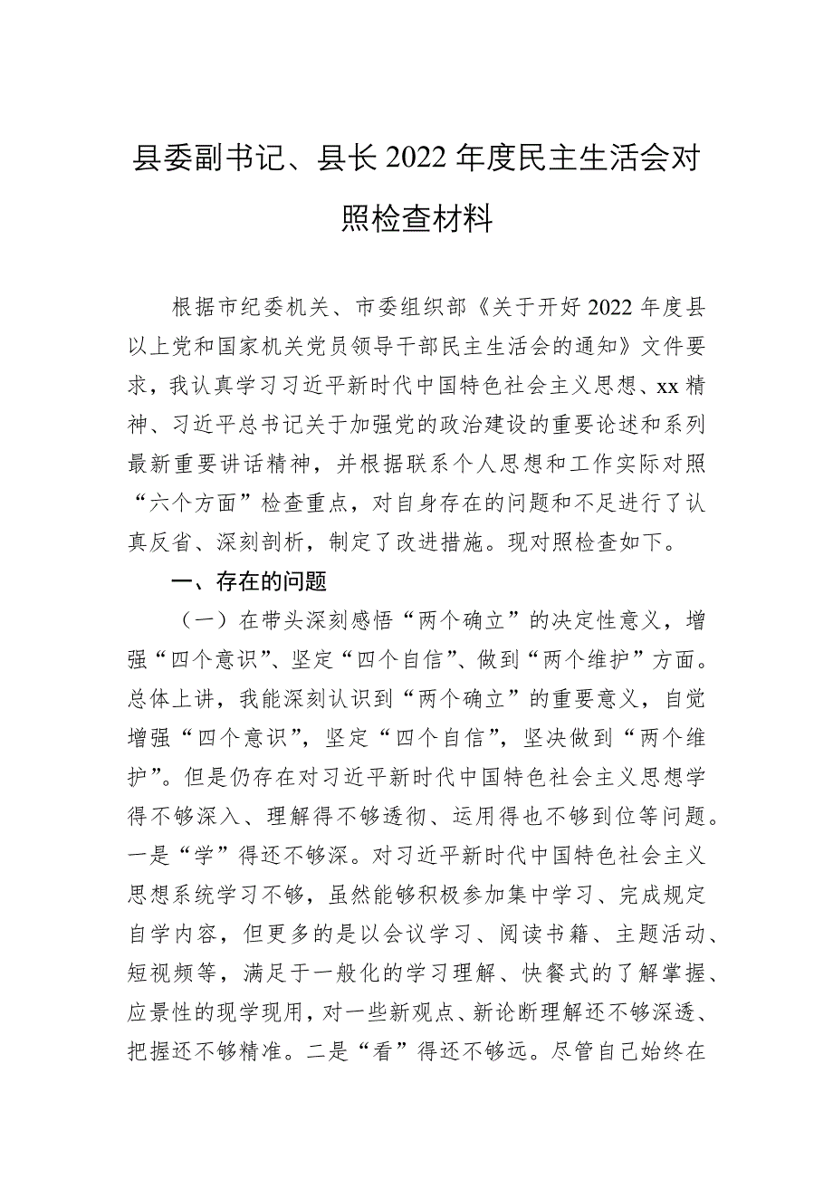 县委副书记、县长2022年度民主会对照检查材料_第1页