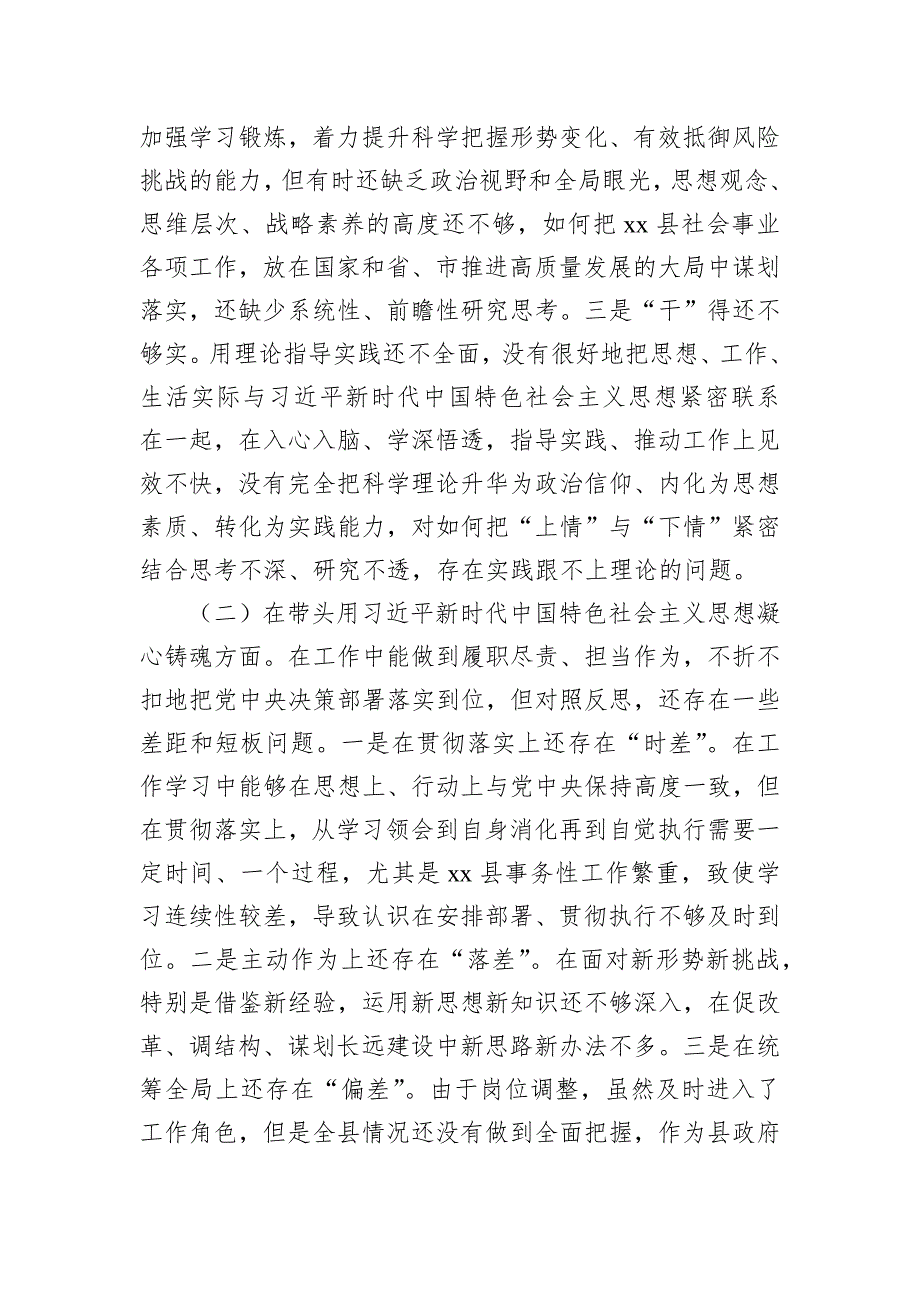 县委副书记、县长2022年度民主会对照检查材料_第2页