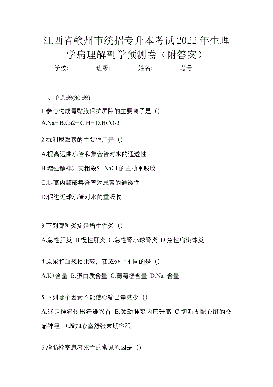 江西省赣州市统招专升本考试2022年生理学病理解剖学预测卷（附答案）_第1页