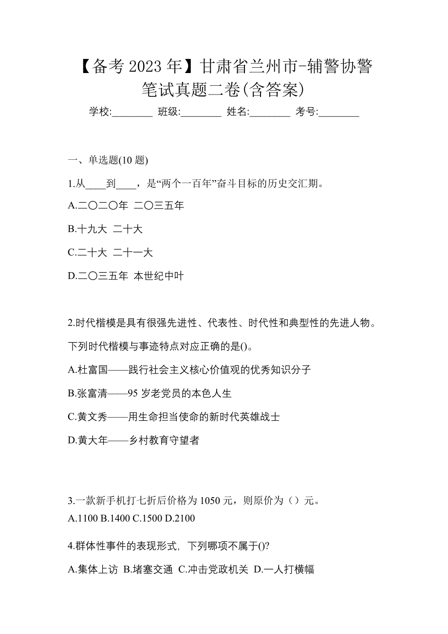 【备考2023年】甘肃省兰州市-辅警协警笔试真题二卷(含答案)_第1页