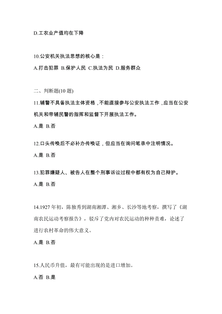 2021年辽宁省沈阳市-辅警协警笔试真题(含答案)_第4页