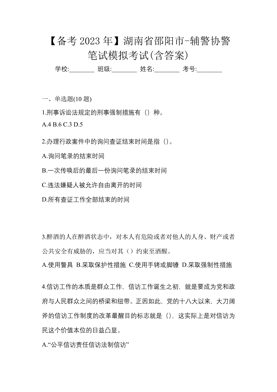 【备考2023年】湖南省邵阳市-辅警协警笔试模拟考试(含答案)_第1页