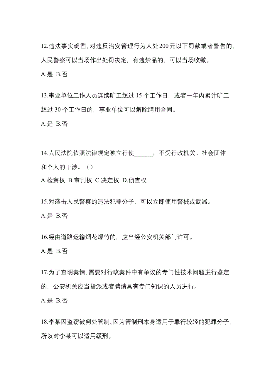 【备考2023年】湖南省邵阳市-辅警协警笔试模拟考试(含答案)_第4页