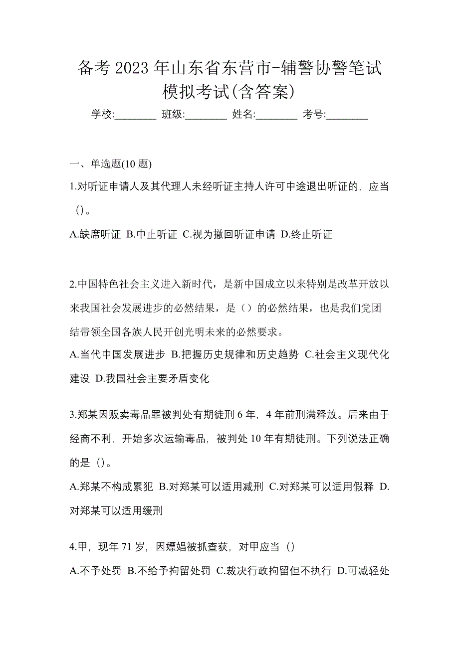 备考2023年山东省东营市-辅警协警笔试模拟考试(含答案)_第1页