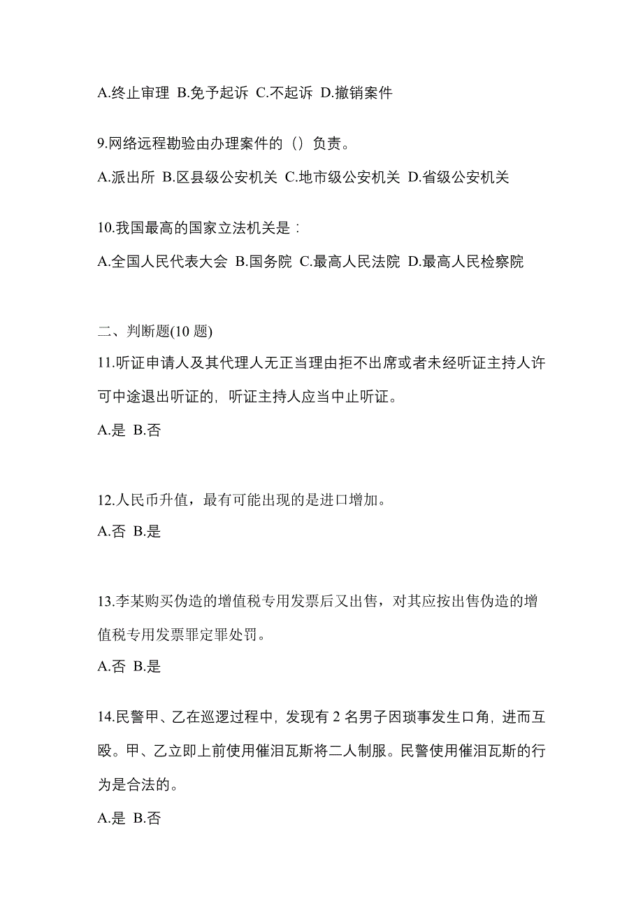 备考2023年广东省潮州市-辅警协警笔试真题二卷(含答案)_第3页