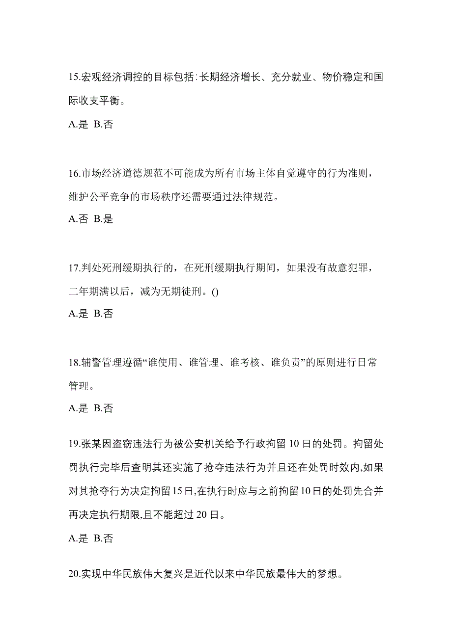 备考2023年广东省潮州市-辅警协警笔试真题二卷(含答案)_第4页