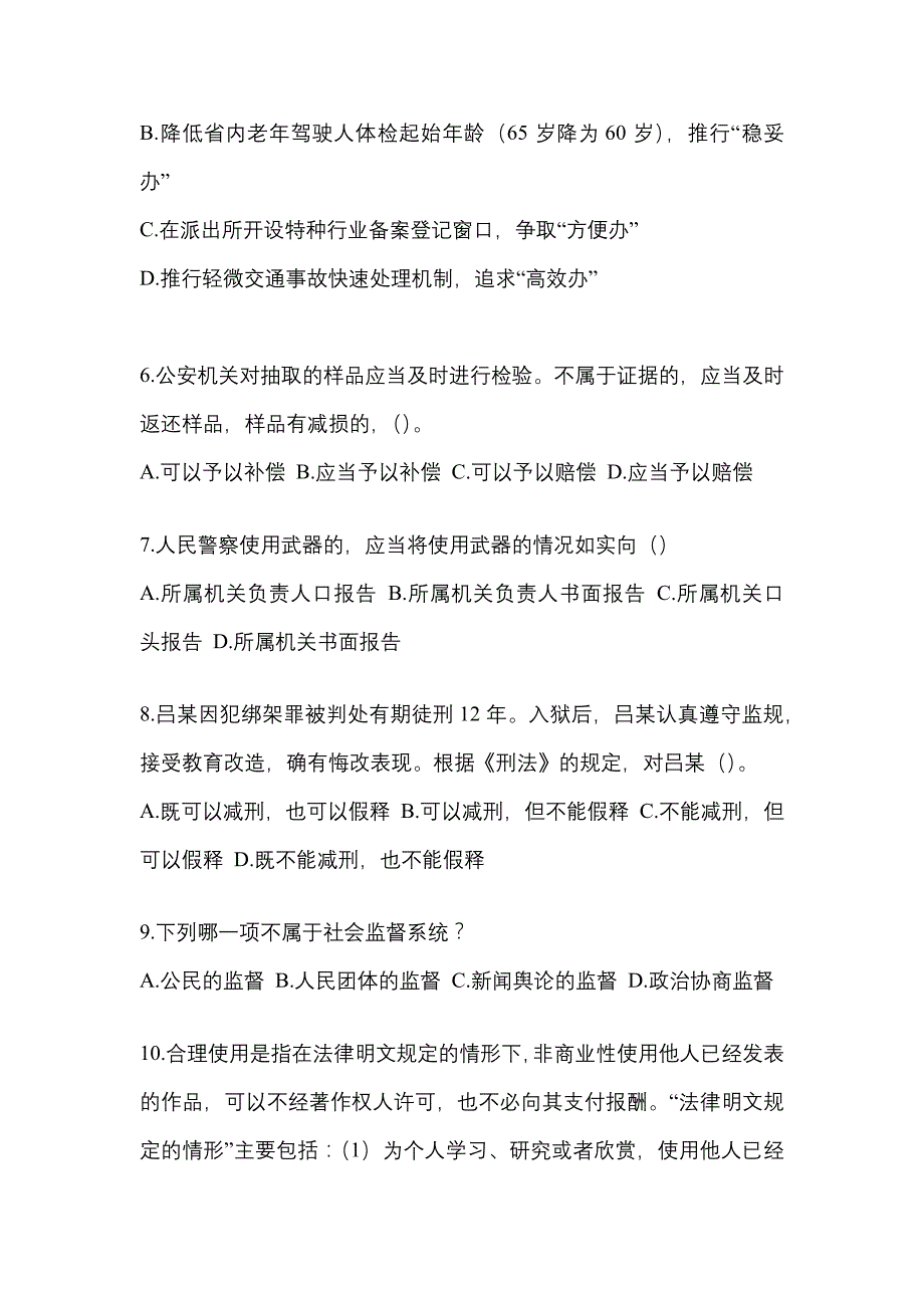 【备考2023年】甘肃省武威市-辅警协警笔试真题一卷（含答案）_第2页