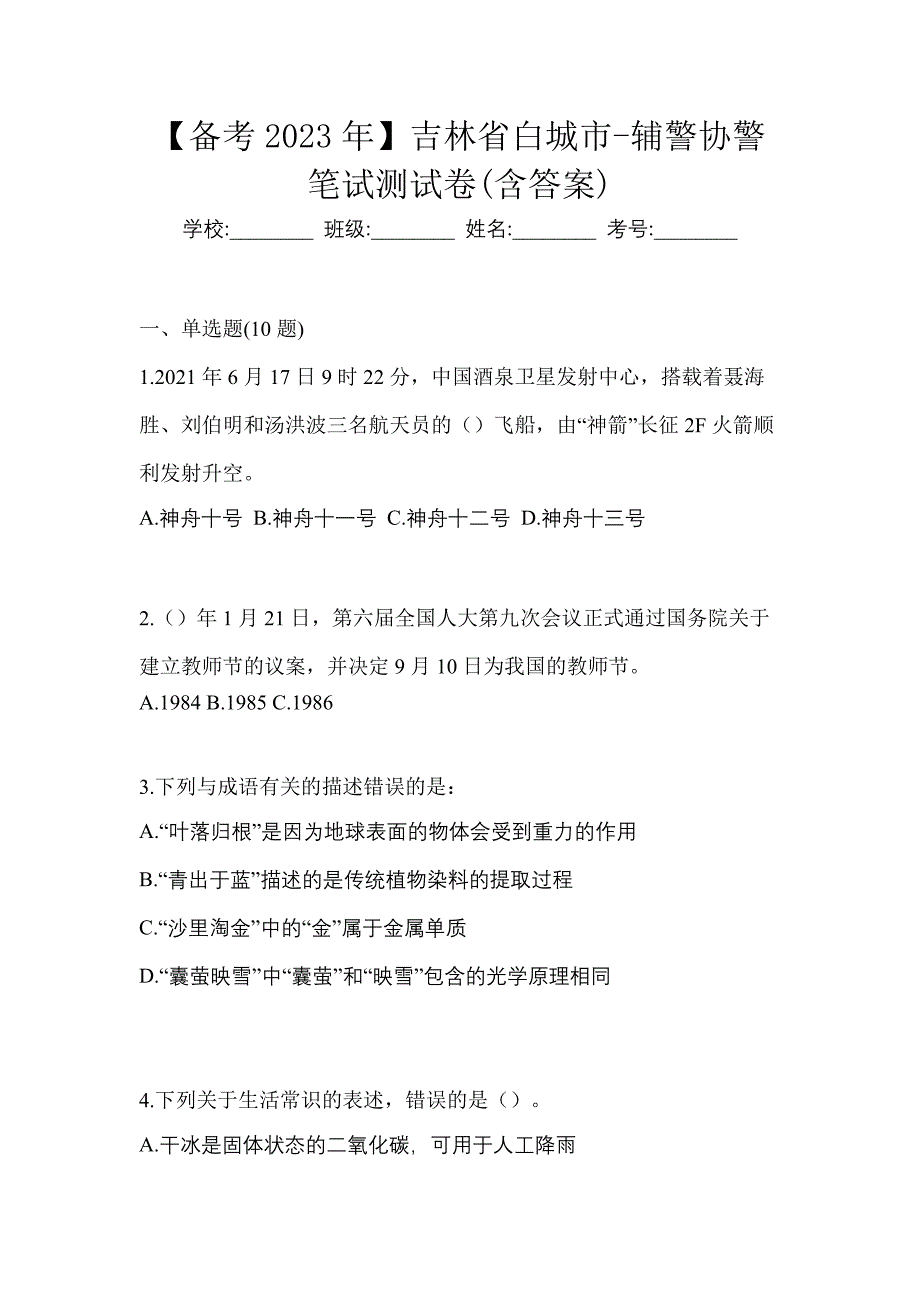 【备考2023年】吉林省白城市-辅警协警笔试测试卷(含答案)_第1页