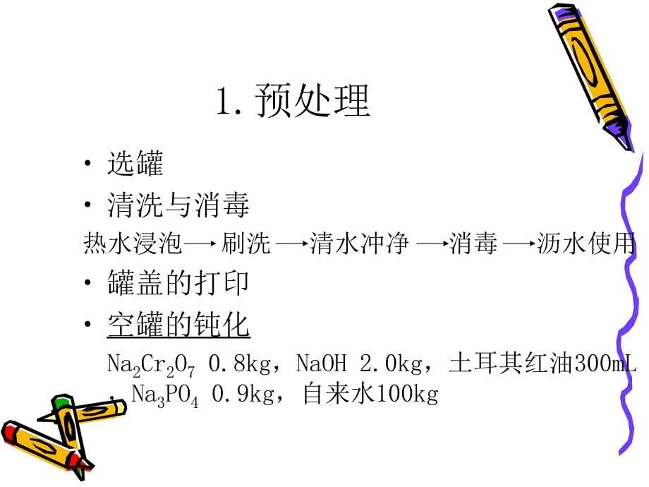 食品罐藏加工技术_第5页