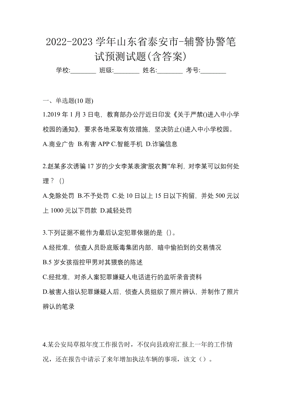 2022-2023学年山东省泰安市-辅警协警笔试预测试题(含答案)_第1页