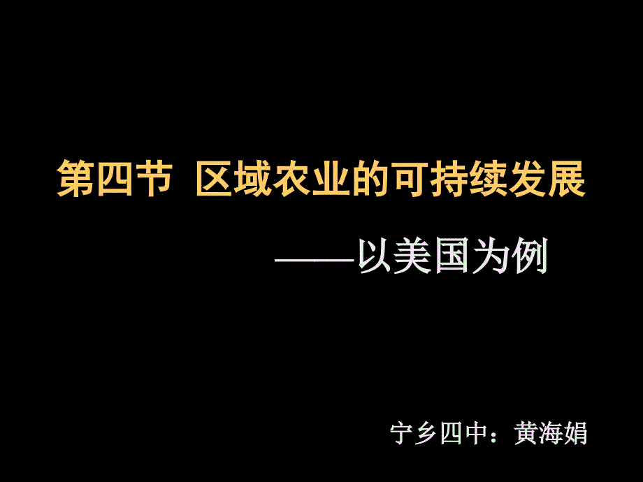 2-4-1区域农业的可持续发展（９月２６日）_第1页