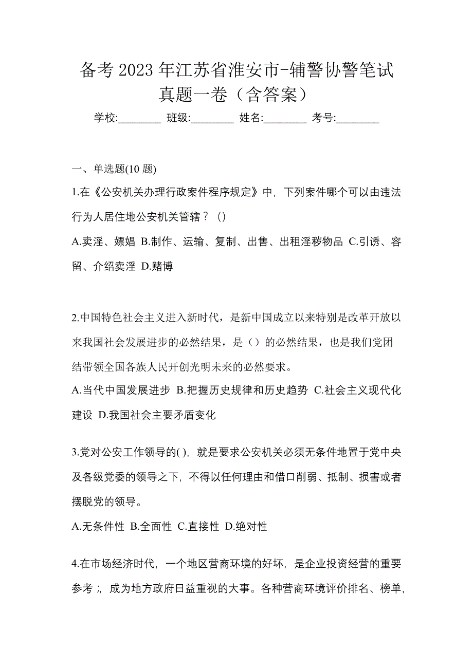 备考2023年江苏省淮安市-辅警协警笔试真题一卷（含答案）_第1页