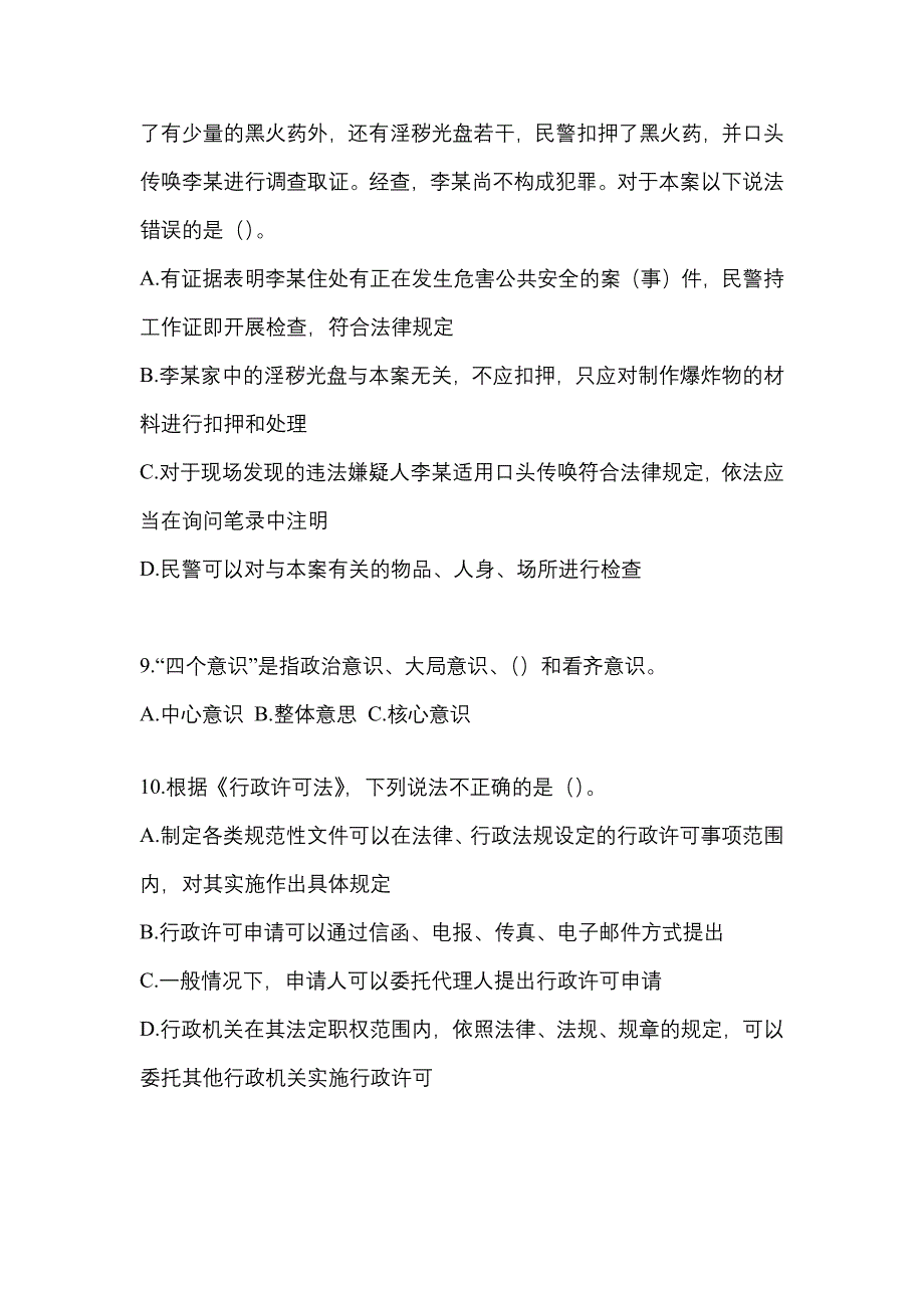 备考2023年江苏省淮安市-辅警协警笔试真题一卷（含答案）_第3页