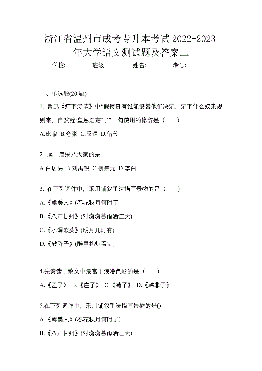 浙江省温州市成考专升本考试2022-2023年大学语文测试题及答案二_第1页