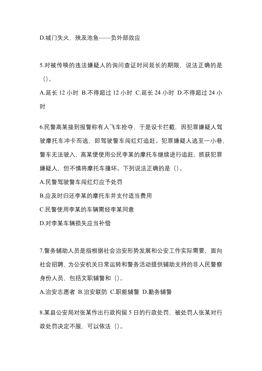 备考2023年江西省宜春市-辅警协警笔试预测试题(含答案)_第2页