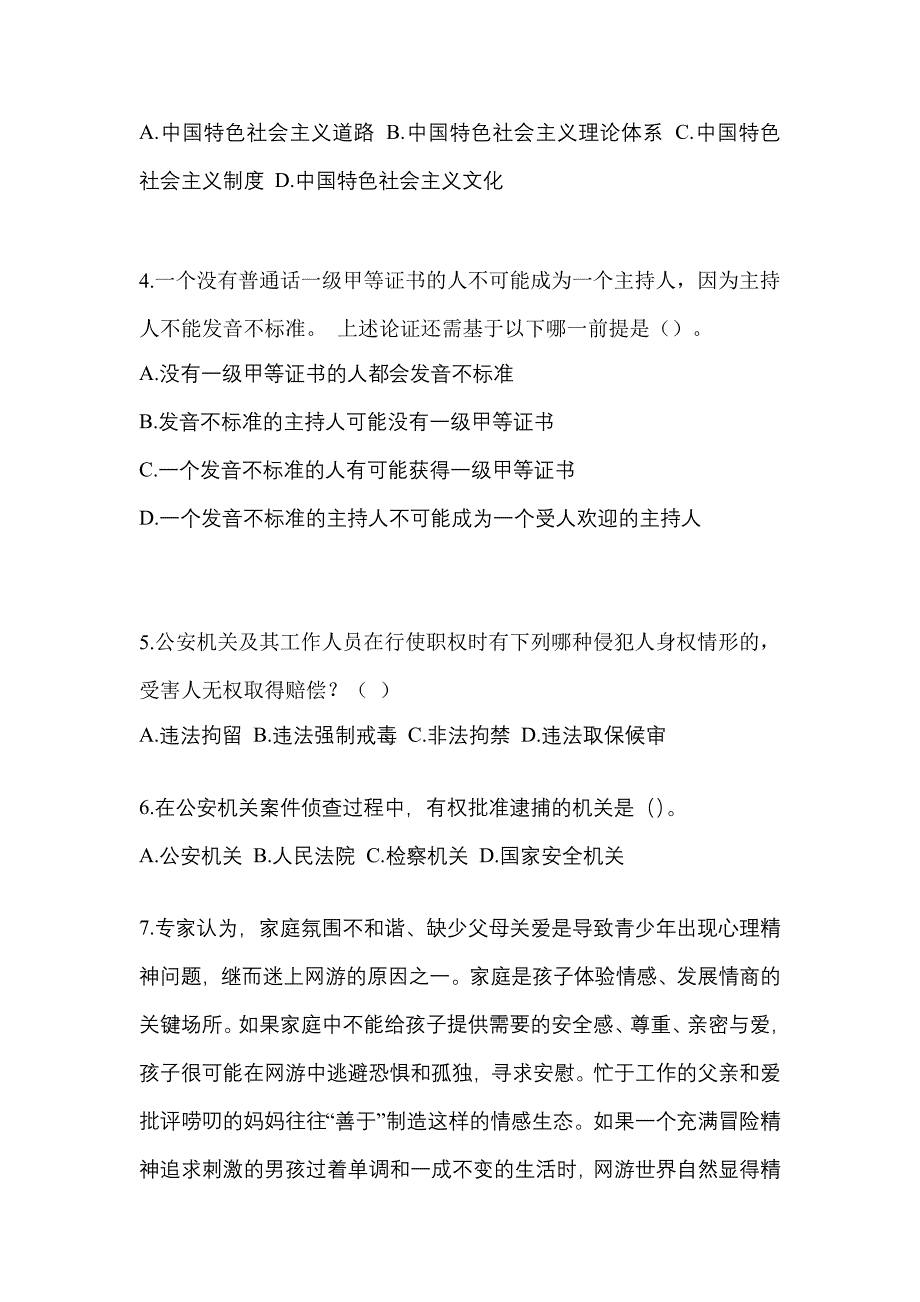 2022年吉林省辽源市-辅警协警笔试预测试题(含答案)_第2页