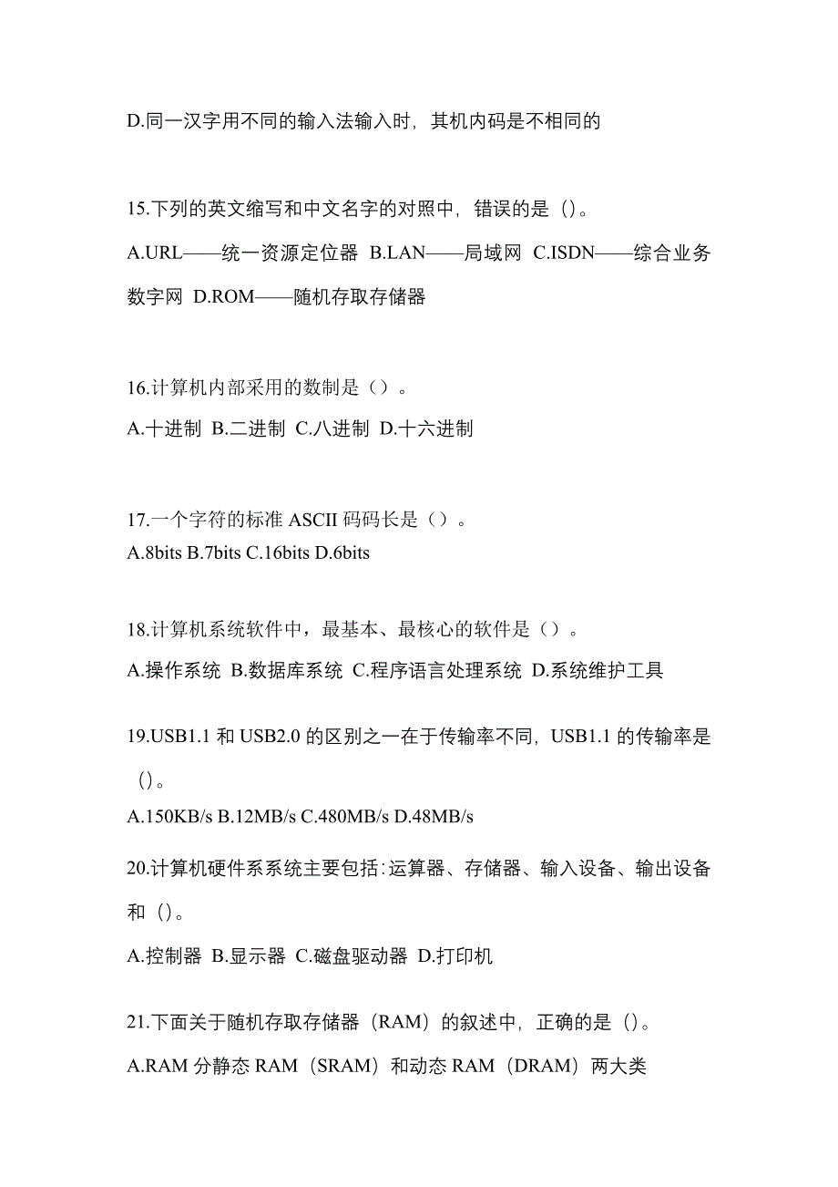 2022-2023年山东省青岛市全国计算机等级考试计算机基础及WPS Office应用重点汇总（含答案）_第4页