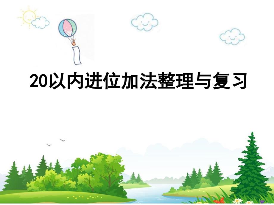 一年级上册数学ppt课件-11.3-20以内进位加法整理与复习_第1页