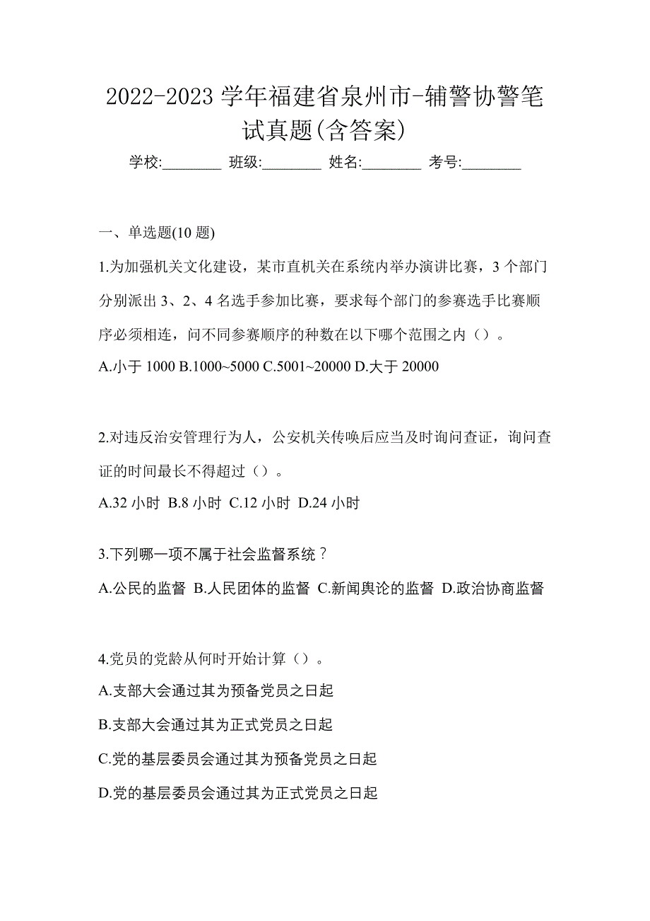 2022-2023学年福建省泉州市-辅警协警笔试真题(含答案)_第1页